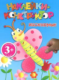 Наклейки-конструктор. Насекомые 3+