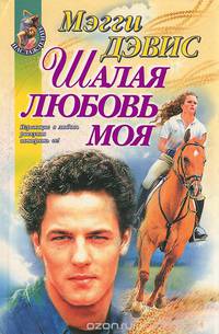 Шалая любовь моя