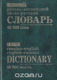 Новый русско-английский англо-русский словарь