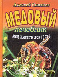 Медовый лечебник