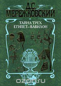 Тайна Трех. Египет – Вавилон