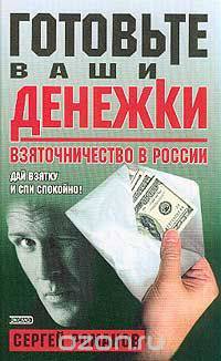 Готовьте ваши денежки. Взяточничество в России