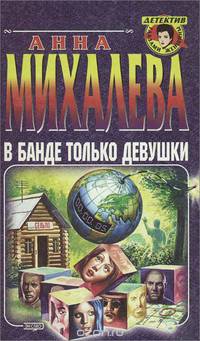 В банде только девушки