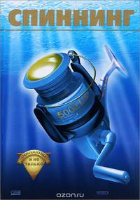 Спиннинг для начинающих и не только