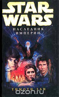 Star Wars: Наследник Империи