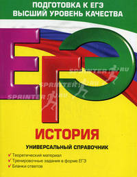 ЕГЭ. История. Универсальный справочник