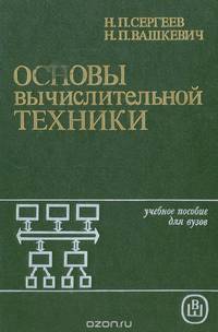 Основы вычислительной техники