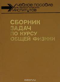 Сборник задач по курсу общей физики