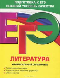 ЕГЭ. Литература. Универсальный справочник