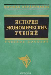 История экономических учений. Учебное пособие