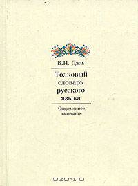 Толковый словарь русского языка. Современное написание