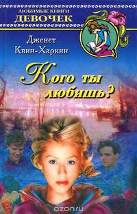 Кого ты любишь?