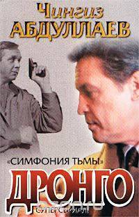 Симфония тьмы