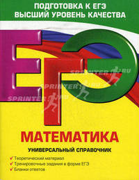 ЕГЭ. Математика. Универсальный справочник.