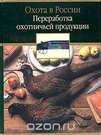 Переработка охотничьей продукции