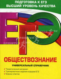 ЕГЭ. Обществознание. Универсальный справочник