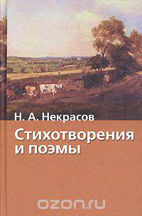 Н. А. Некрасов. Стихотворения и поэмы