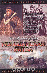 Молодинская битва. Риск