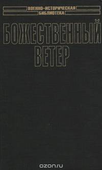 Божественный ветер