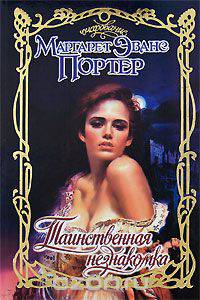 Таинственная незнакомка