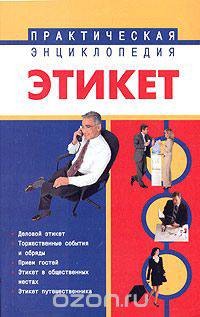 Этикет