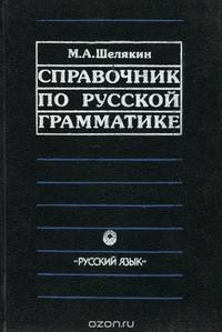 Справочник по русской грамматике