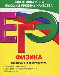 ЕГЭ. Физика. Универсальный справочник.