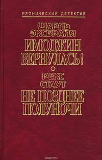 Имоджин Вернулась! Не позднее полуночи