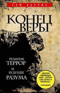 Конец веры. Религия, террор и будущее разума