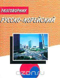 Русско-корейский разговорник