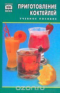 Приготовление коктейлей и других смешанных напитков. Учебное пособие