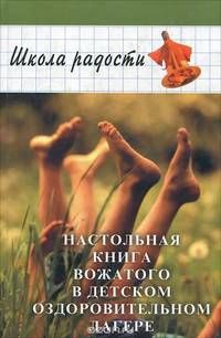 Настольная книга вожатого в детском оздоровительном лагере