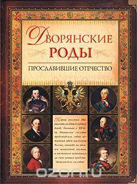 Дворянские роды, прославившие Отечество