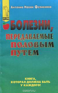Болезни, передаваемые половым путем