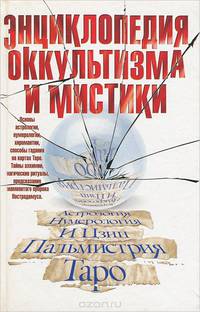 Энциклопедия оккультизма и мистики