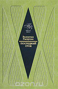 Последний срок