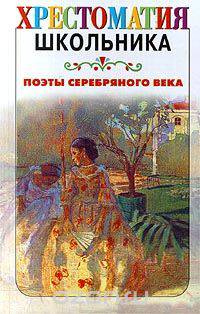 Поэты серебряного века