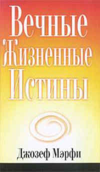 Вечные жизненные истины