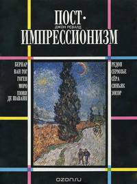 Постимпрессионизм