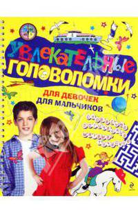 Увлекательные головоломки для девочек, для мальчиков