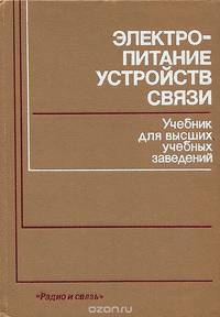 Электропитание устройств связи. Учебник