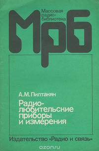 Радиолюбительские приборы и измерения