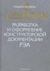 Разработка и оформление конструкторской документации РЭА. Справочник