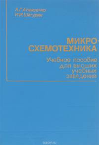 Микросхемотехника. Учебное пособие для вузов