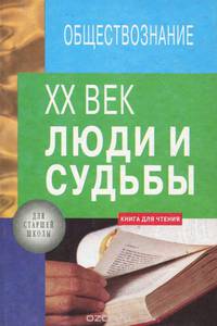 XX век. Люди и судьбы. 10-11 классы. Книга для чтения