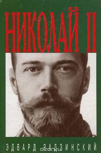 Николай II. Жизнь и смерть