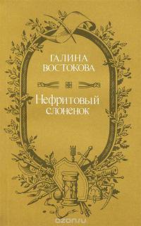 Нефритовый слоненок