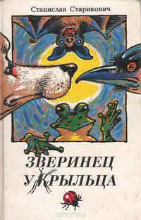 Зверинец у крыльца