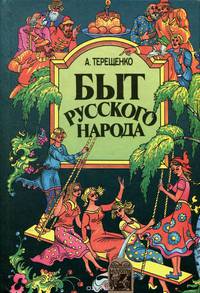 Быт русского народа. Части 6, 7