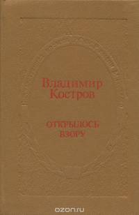 Открылось взору